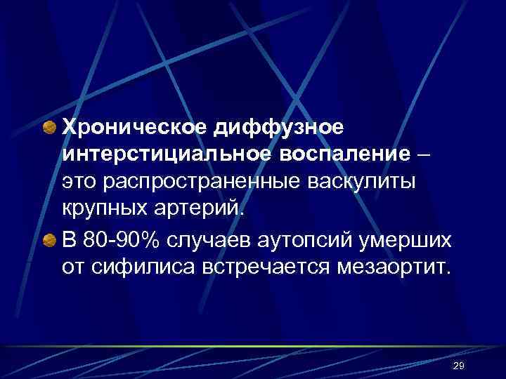 Хроническое диффузное интерстициальное воспаление – это распространенные васкулиты крупных артерий. В 80 -90% случаев