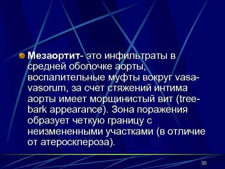 Мезаортит- это инфильтраты в средней оболочке аорты, воспалительные муфты вокруг vasavasorum, за счет стяжений