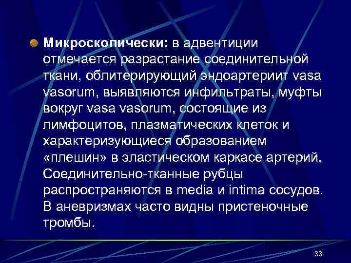 Микроскопически: в адвентиции отмечается разрастание соединительной ткани, облитерирующий эндоартериит vasa vasorum, выявляются инфильтраты, муфты