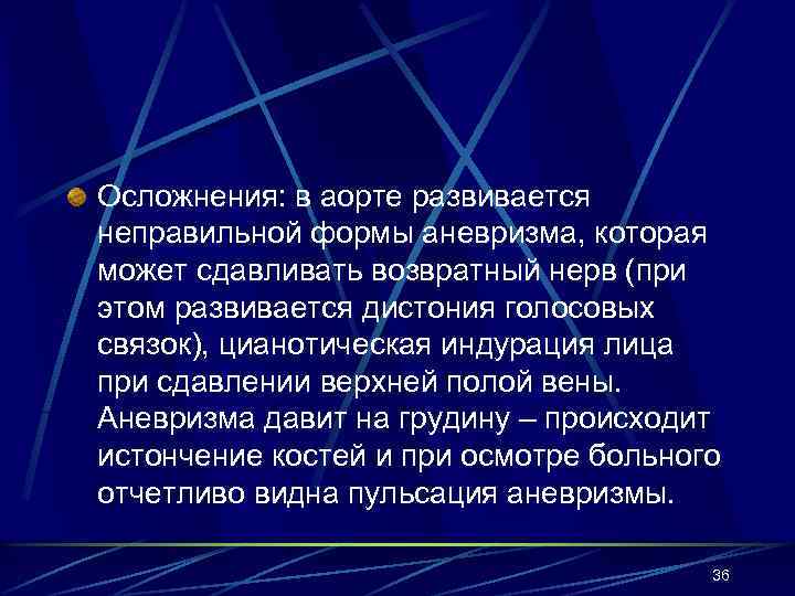 Осложнения: в аорте развивается неправильной формы аневризма, которая может сдавливать возвратный нерв (при этом