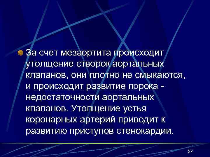 За счет мезаортита происходит утолщение створок аортальных клапанов, они плотно не смыкаются, и происходит