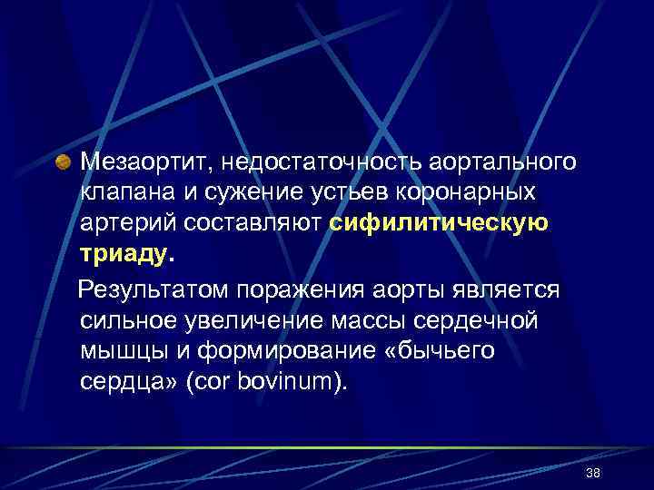 Мезаортит, недостаточность аортального клапана и сужение устьев коронарных артерий составляют сифилитическую триаду. Результатом поражения