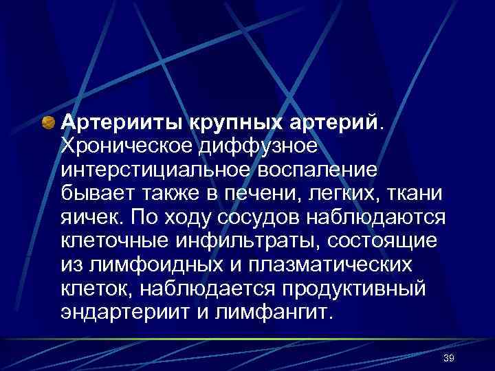 Артерииты крупных артерий. Хроническое диффузное интерстициальное воспаление бывает также в печени, легких, ткани яичек.