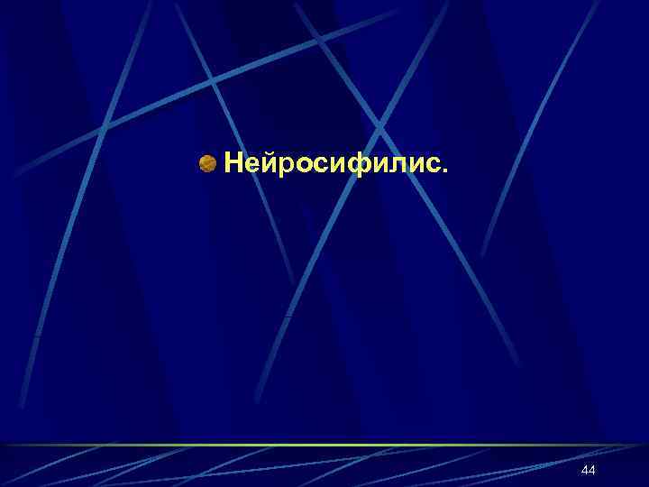 Нейросифилис. 44 