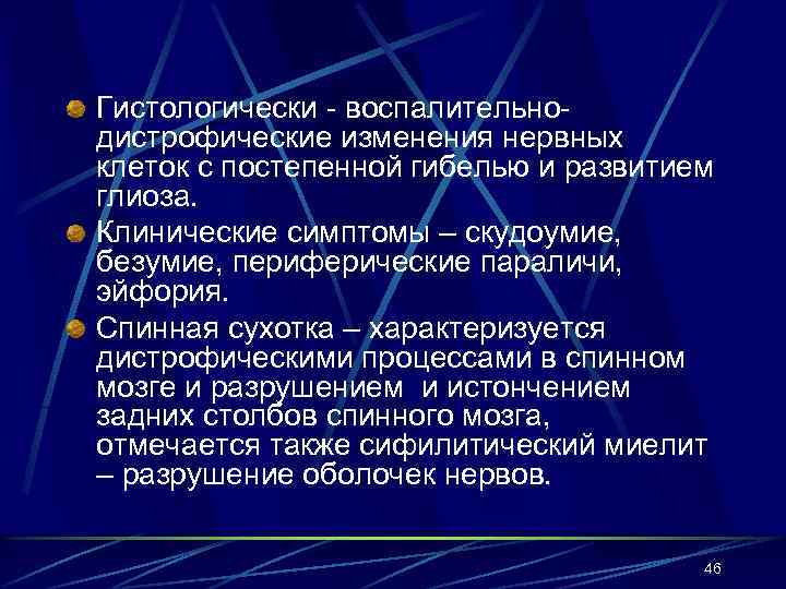 Гистологически - воспалительнодистрофические изменения нервных клеток с постепенной гибелью и развитием глиоза. Клинические симптомы