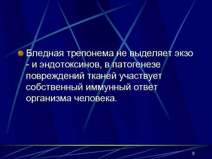Бледная трепонема не выделяет экзо - и эндотоксинов, в патогенезе повреждений тканей участвует собственный