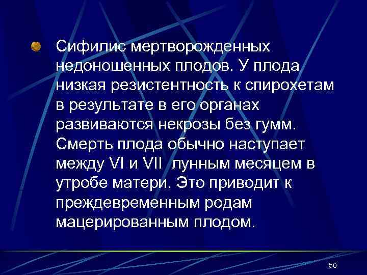 Сифилис мертворожденных недоношенных плодов. У плода низкая резистентность к спирохетам в результате в его