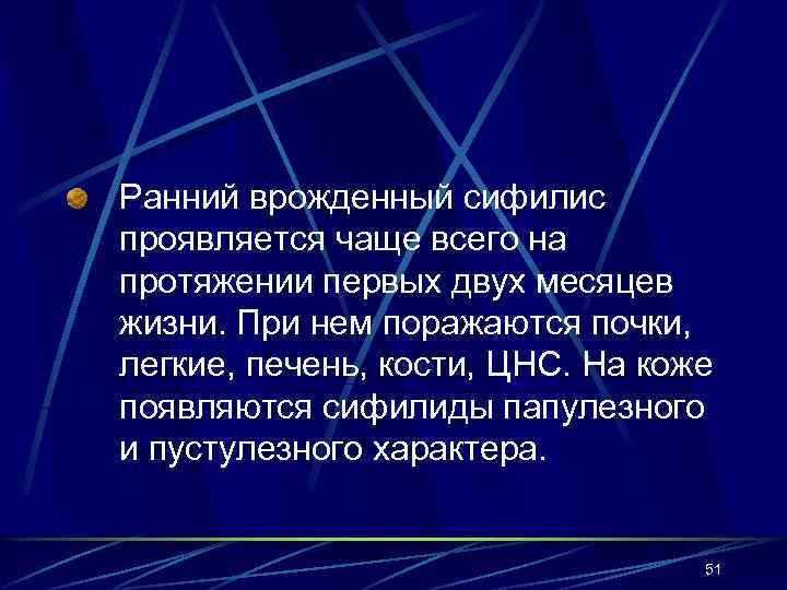 Ранний врожденный сифилис проявляется чаще всего на протяжении первых двух месяцев жизни. При нем