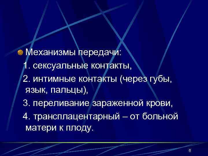 Механизмы передачи: 1. сексуальные контакты, 2. интимные контакты (через губы, язык, пальцы), 3. переливание