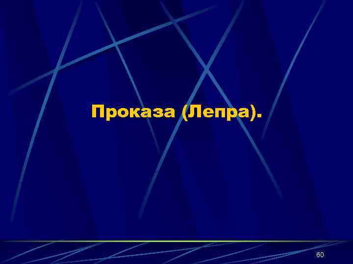 Проказа (Лепра). 60 