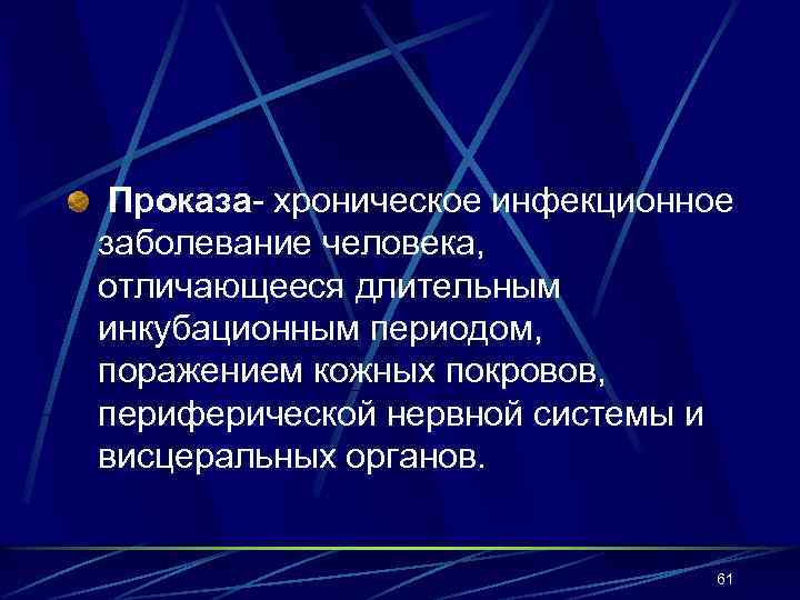 Проказа- хроническое инфекционное заболевание человека, отличающееся длительным инкубационным периодом, поражением кожных покровов, периферической нервной