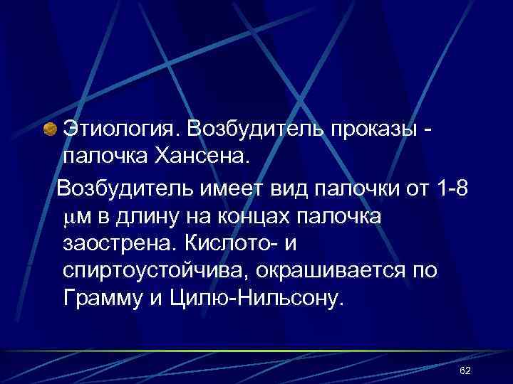 Этиология. Возбудитель проказы палочка Хансена. Возбудитель имеет вид палочки от 1 -8 м в