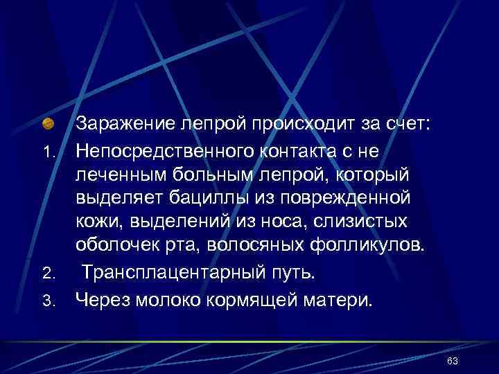 Заражение лепрой происходит за счет: 1. Непосредственного контакта с не леченным больным лепрой, который