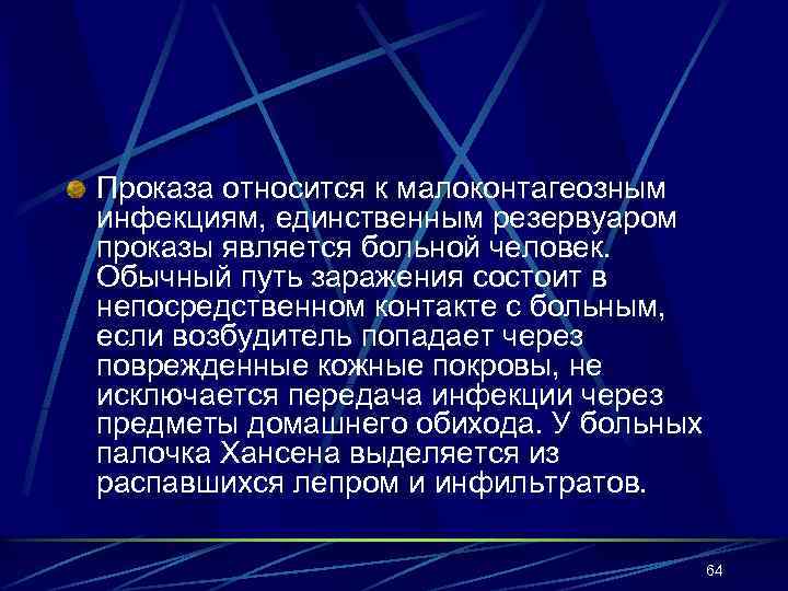 Проказа относится к малоконтагеозным инфекциям, единственным резервуаром проказы является больной человек. Обычный путь заражения