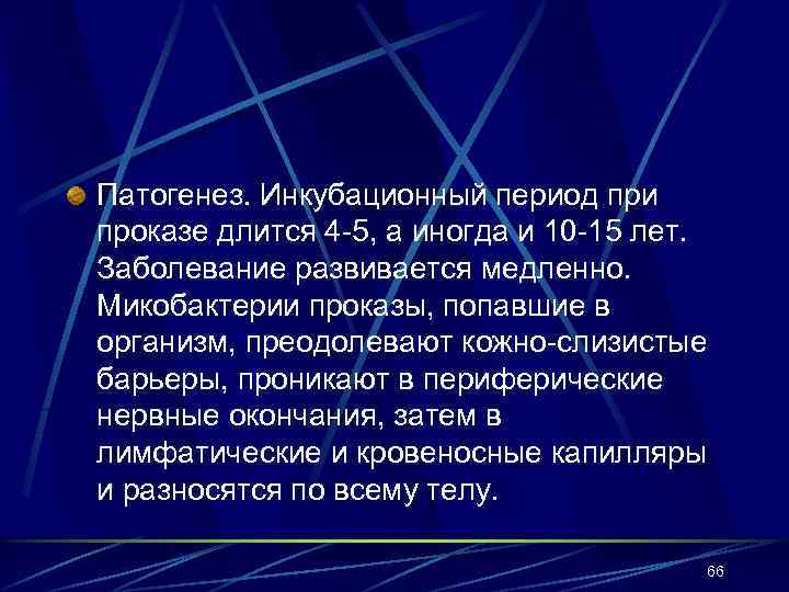 Патогенез. Инкубационный период при проказе длится 4 -5, а иногда и 10 -15 лет.