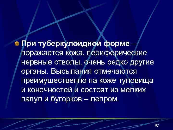 При туберкулоидной форме – поражается кожа, периферические нервные стволы, очень редко другие органы. Высыпания