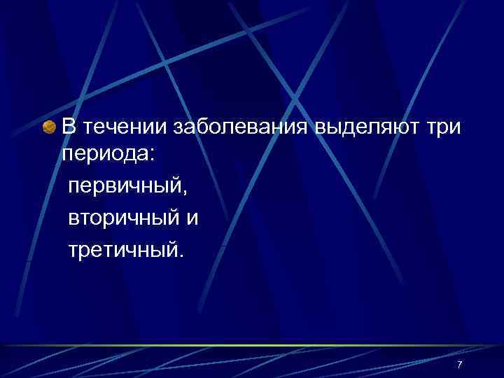 В течении заболевания выделяют три периода: первичный, вторичный и третичный. 7 