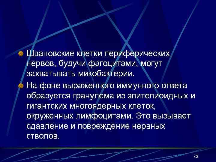 Швановские клетки периферических нервов, будучи фагоцитами, могут захватывать микобактерии. На фоне выраженного иммунного ответа