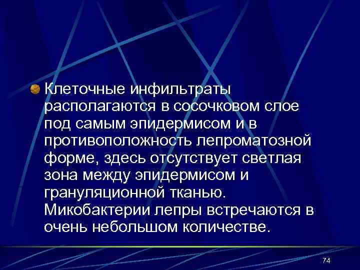 Клеточные инфильтраты располагаются в сосочковом слое под самым эпидермисом и в противоположность лепроматозной форме,