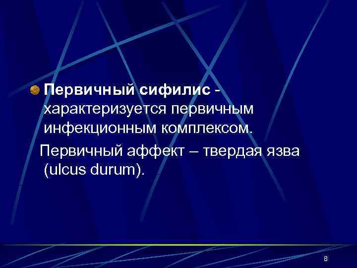 Первичный сифилис характеризуется первичным инфекционным комплексом. Первичный аффект – твердая язва (ulcus durum). 8