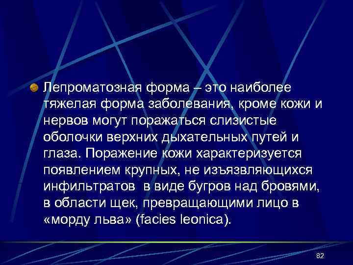 Лепроматозная форма – это наиболее тяжелая форма заболевания, кроме кожи и нервов могут поражаться