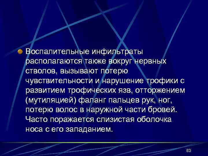 Воспалительные инфильтраты располагаются также вокруг нервных стволов, вызывают потерю чувствительности и нарушение трофики с