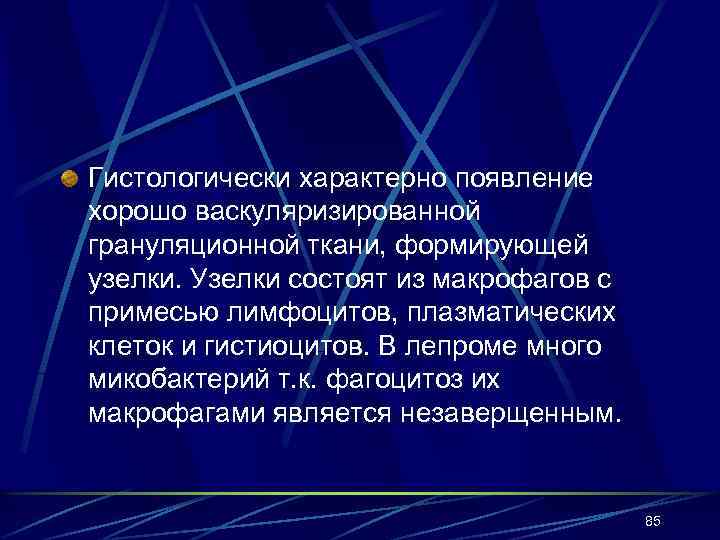 Гистологически характерно появление хорошо васкуляризированной грануляционной ткани, формирующей узелки. Узелки состоят из макрофагов с