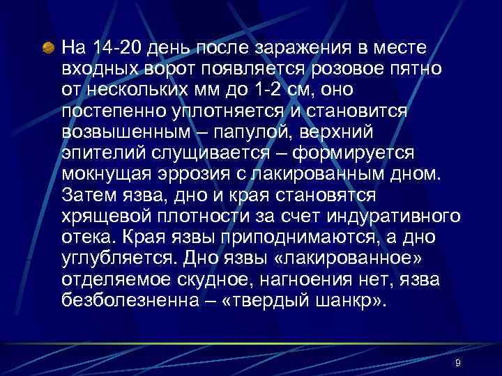На 14 -20 день после заражения в месте входных ворот появляется розовое пятно от