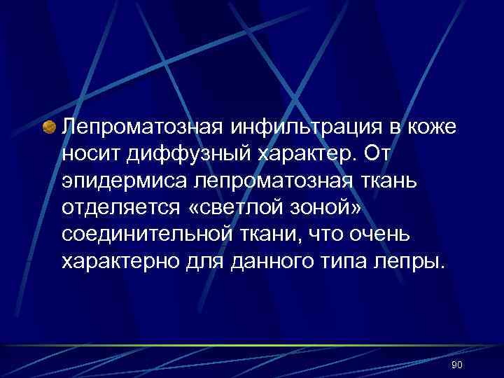 Лепроматозная инфильтрация в коже носит диффузный характер. От эпидермиса лепроматозная ткань отделяется «светлой зоной»