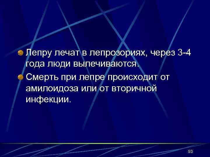 Лепру лечат в лепрозориях, через 3 -4 года люди вылечиваются. Смерть при лепре происходит