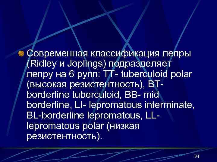 Современная классификация лепры (Ridley и Joplings) подразделяет лепру на 6 рупп: TT- tuberculoid polar