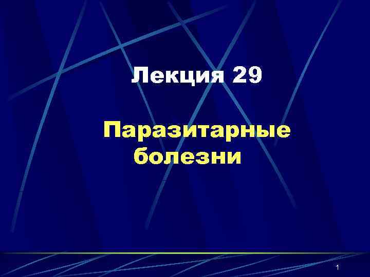 Лекция 29 Паразитарные болезни 1 