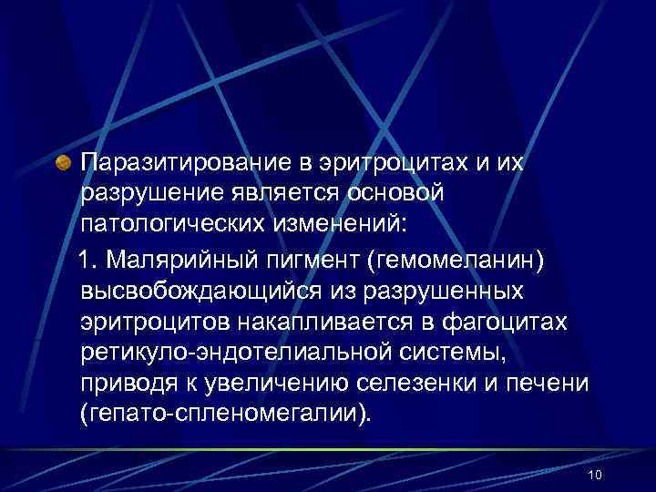 Паразитирование в эритроцитах и их разрушение является основой патологических изменений: 1. Малярийный пигмент (гемомеланин)