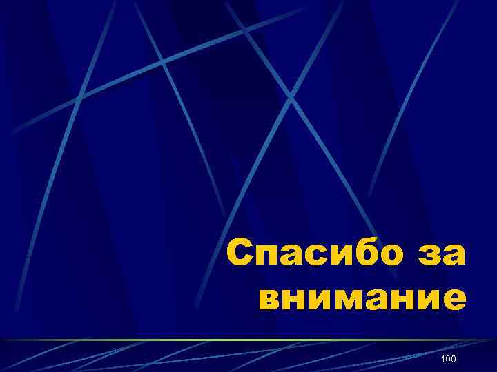 Спасибо за внимание 100 