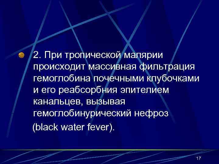 2. При тропической малярии происходит массивная фильтрация гемоглобина почечными клубочками и его реабсорбния эпителием