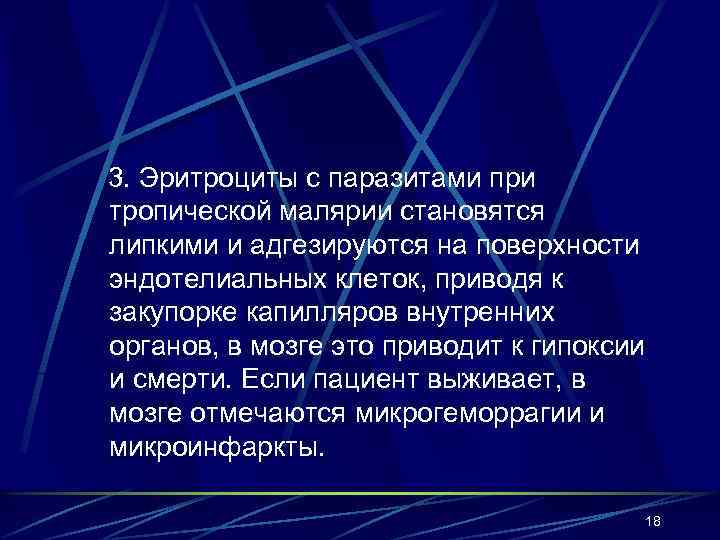 3. Эритроциты с паразитами при тропической малярии становятся липкими и адгезируются на поверхности эндотелиальных