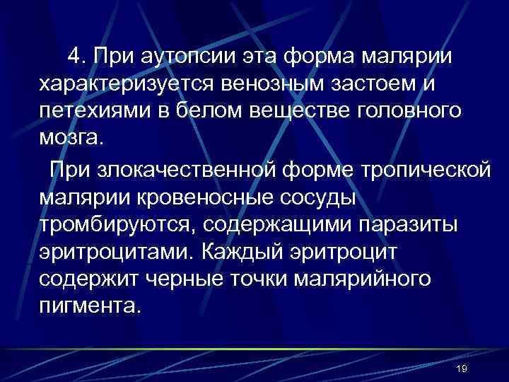 4. При аутопсии эта форма малярии характеризуется венозным застоем и петехиями в белом веществе