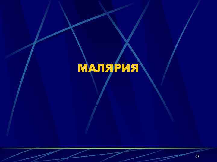 МАЛЯРИЯ 2 