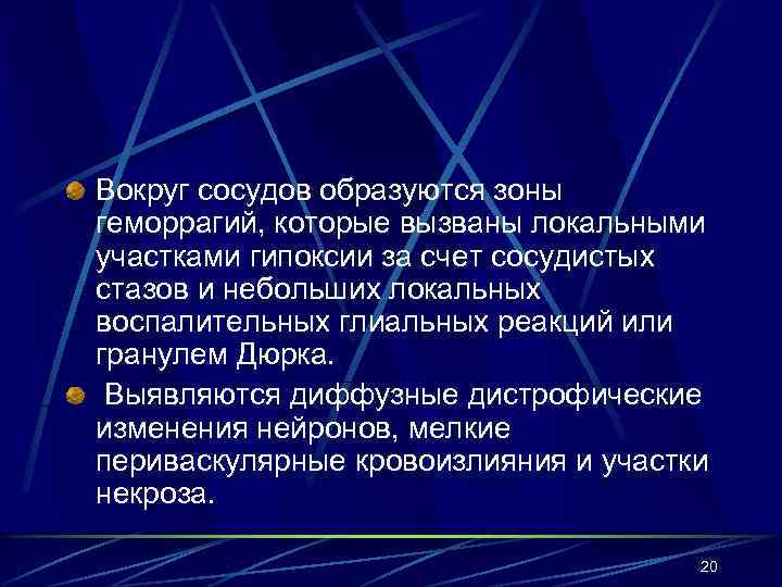 Вокруг сосудов образуются зоны геморрагий, которые вызваны локальными участками гипоксии за счет сосудистых стазов