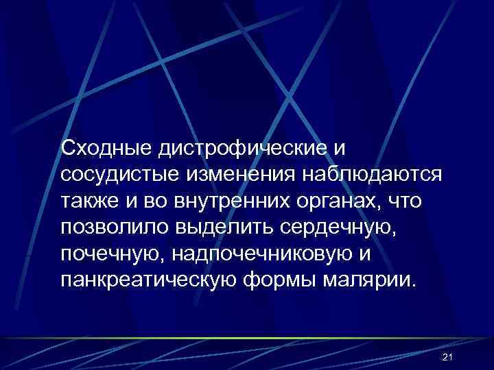 Сходные дистрофические и сосудистые изменения наблюдаются также и во внутренних органах, что позволило выделить