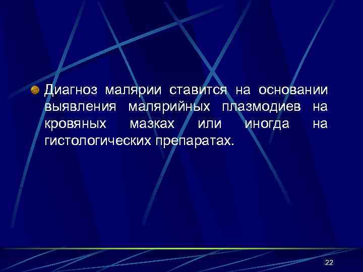 Диагноз малярии ставится на основании выявления малярийных плазмодиев на кровяных мазках или иногда на