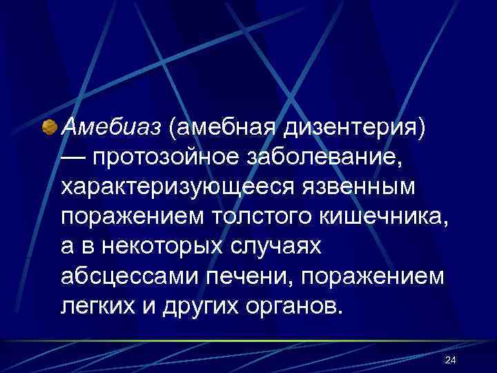 Амебиаз (амебная дизентерия) — протозойное заболевание, характеризующееся язвенным поражением толстого кишечника, а в некоторых