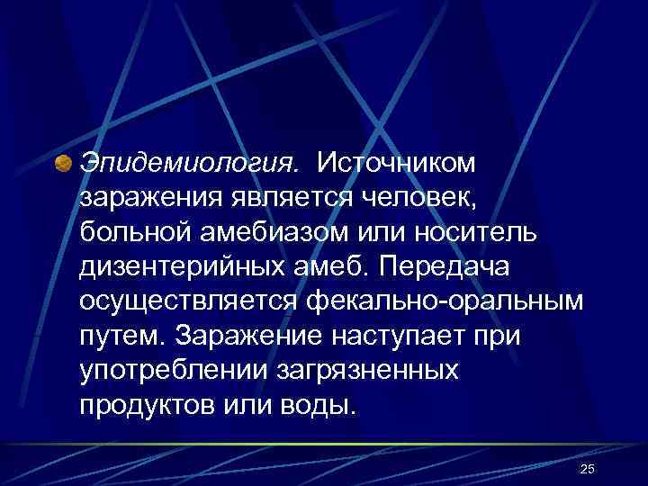 Эпидемиология. Источником заражения является человек, больной амебиазом или носитель дизентерийных амеб. Передача осуществляется фекально-оральным