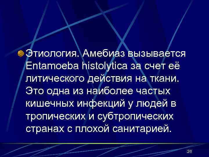 Этиология. Амебиаз вызывается Entamoeba histolytica за счет её литического действия на ткани. Это одна