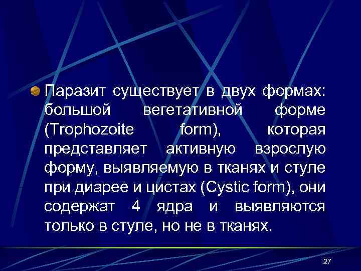 Паразит существует в двух формах: большой вегетативной форме (Trophozoite form), которая представляет активную взрослую