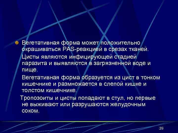 Вегетативная форма может положительно окрашиваться PAS-реакцией в срезах тканей. Цисты являются инфицирующей стадией паразита