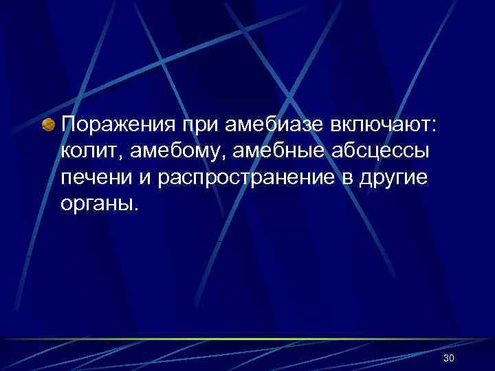 Поражения при амебиазе включают: колит, амебому, амебные абсцессы печени и распространение в другие органы.