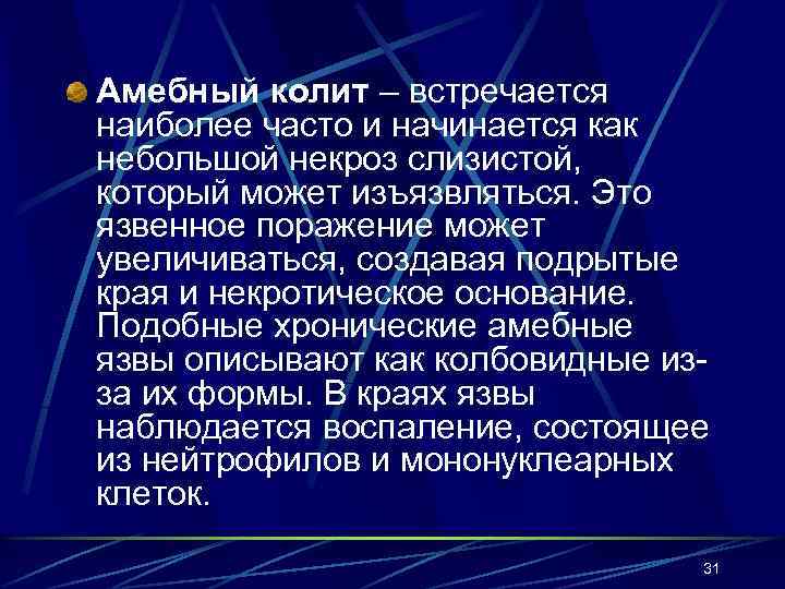 Амебный колит – встречается наиболее часто и начинается как небольшой некроз слизистой, который может