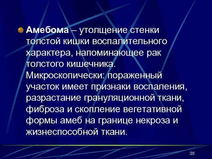 Амебома – утолщение стенки толстой кишки воспалительного характера, напоминающее рак толстого кишечника. Микроскопически: пораженный