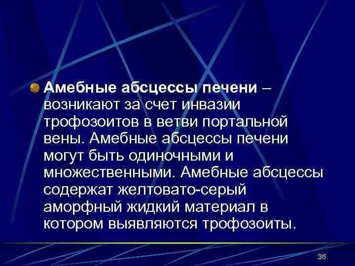 Амебные абсцессы печени – возникают за счет инвазии трофозоитов в ветви портальной вены. Амебные